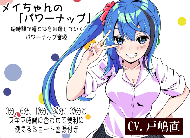 メイちゃんの「パワーナップ」 -短時間で頭と体を回復していくパワーナップ音源- 3分、6分、10分、20分、30分とスキマ時間に合わせて便利に使える音源付き