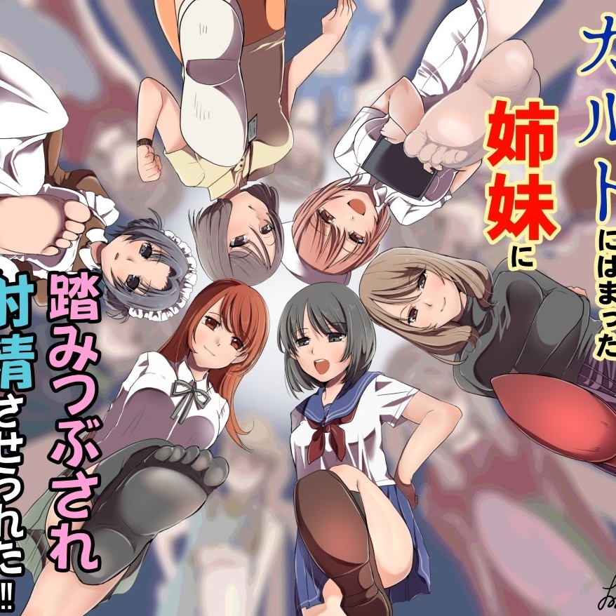 カルトにはまった姉妹に踏みつぶされ射精させられた！！