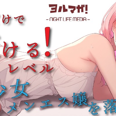声聴けばわかるレベルの美少女エステティシャンとメンズエステでべろちゅーしまくりーの喘がせまくりーの!? ASMR/バイノーラル/リフレ/添い寝/マッサージ/美少女