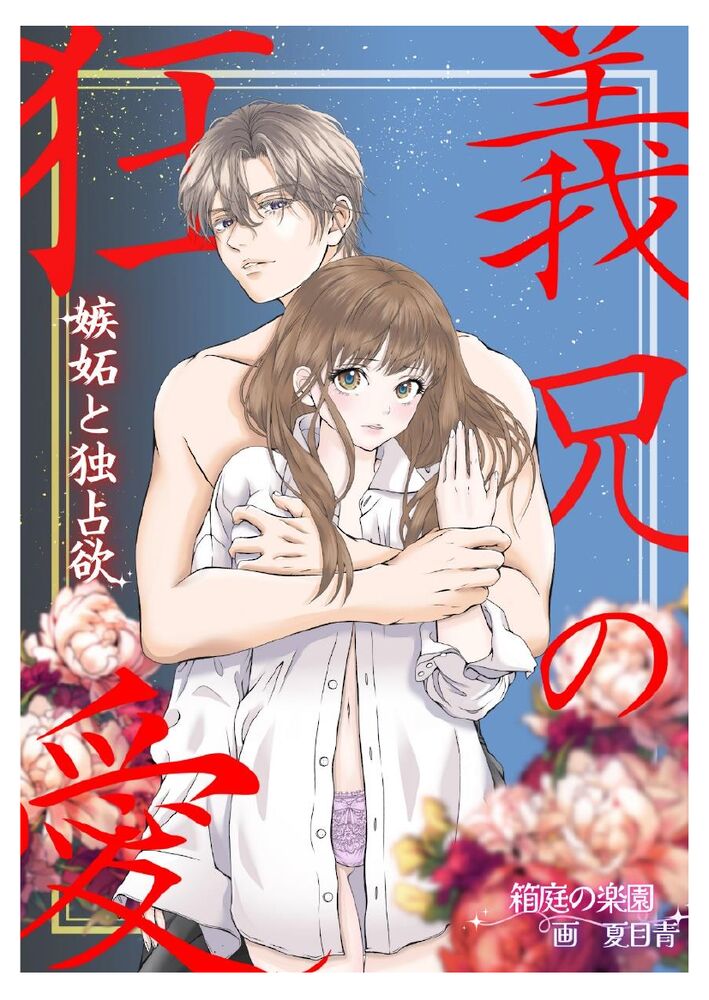 義兄の狂愛 嫉妬と独占欲 義兄に彼氏におっぱいを吸われて 喘いでいるのを見られ、 嫉妬から処女を奪われる