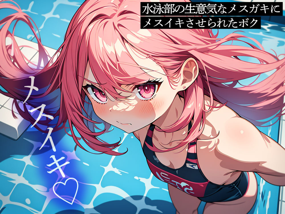 水泳部の生意気なメスガキにメスイキさせられたボク