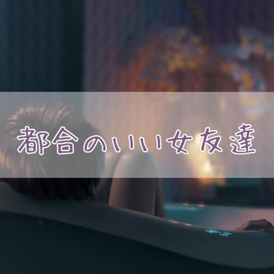 都合のいい女友達