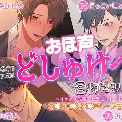 【貴女はドスケベ伝道師】おほ声どしゅけべ3作セット⁈～イケメン先輩・セラピスト・ドクター～