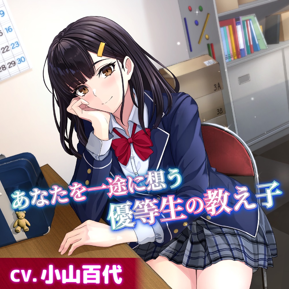 【CV.小山百代】あなたを一途に想う優等生の教え子【耳かき・耳ふー・添い寝】