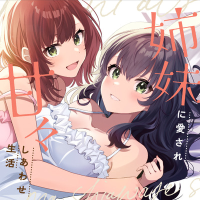 【両耳密着ささやき安眠特化】姉妹に愛され甘々しあわせ生活
