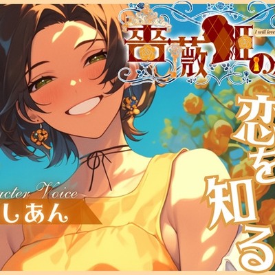 薔薇姫の森～オレンジの薔薇は恋を知る～ 体験版