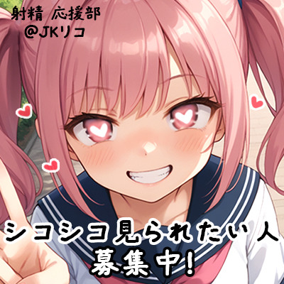 【射精 応援部】シコシコ見られたい人募集中@JKリコ