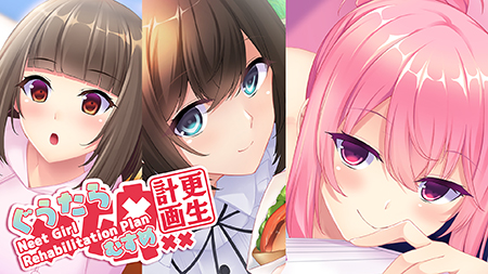 懒癌娘更生计画 ～Neet Girl Rehabilitation Plan～