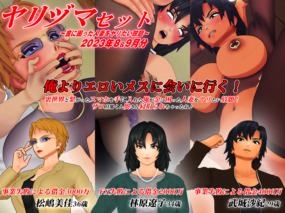 【3Dアニメ】ヤリヅマセット～金に困った人妻をヤリたい放題～2023年8&amp;9月分