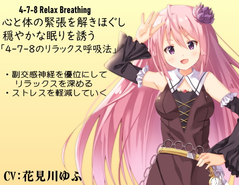 心と体の緊張を解きほぐし穏やかな眠りを誘う「4-7-8のリラックス呼吸法」  4-7-8 Relax Breathing ・副交感神経を優位にしてリラックスを深める  ・ストレスを軽減していく 