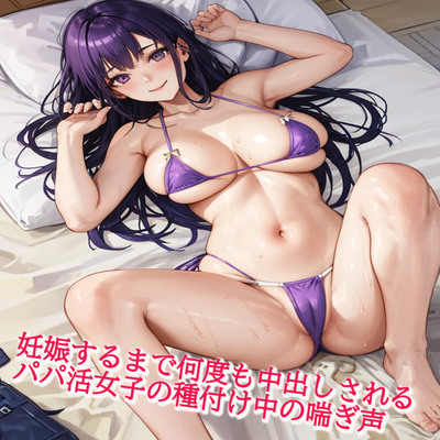 妊娠するまで何度も中出しされるパパ活女子の種付け中の喘ぎ声 サンプル