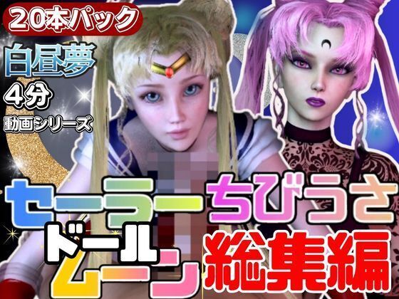 【ドール好き必見総集編】セーラードールムーンちびうさブラックレディ【動画２０本】