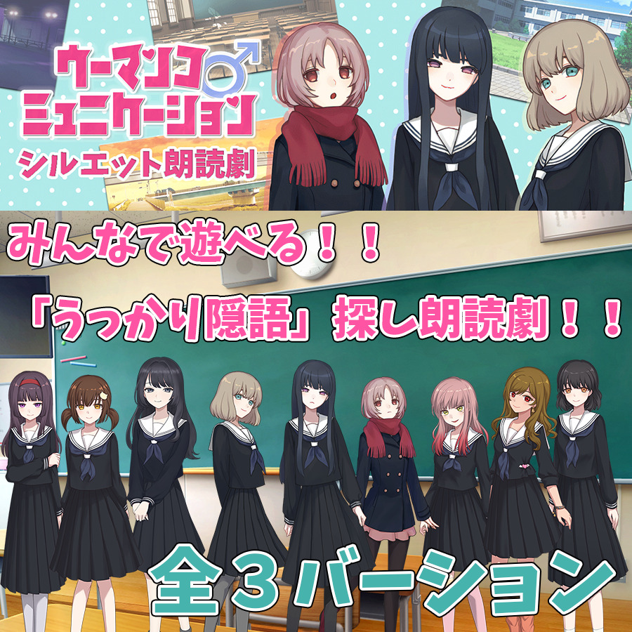 「ウーマンコミュニケーション　シルエット朗読劇」　ディレクターズカット版
