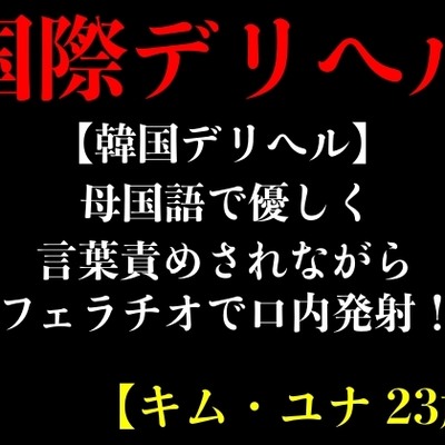 【韓国デリヘル】母国語で優しく言葉責めされながらフェラチオで口内発射！【キム・ユナ 23歳】