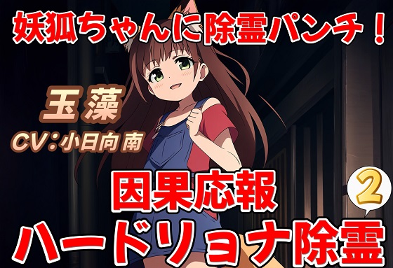 妖狐ちゃんに除霊パンチ因果応報ハードリョナ除霊2