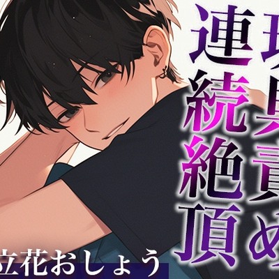 裏アカ男子に興味本位でDMしてみた結果…。〜オモチャでイカされまくる姿を撮影された件〜(CV:立花おしょう×シナリオ:咲夜)