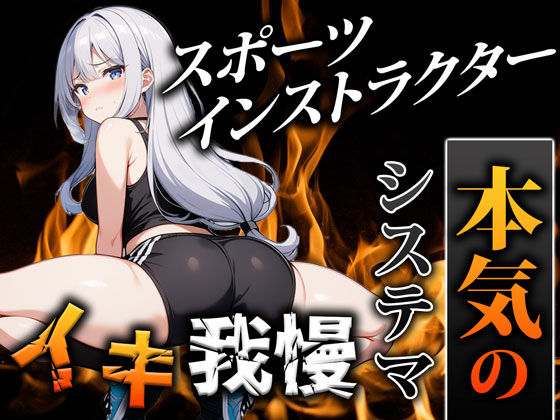 【オホ声スポーツインストラクター】鍛えたカラダでシステマ呼吸を使いこなし、前人未到のイキ我慢に挑戦「ぜ、ぜんぜんイってません…！」｜挑戦者004.かりなちゃん