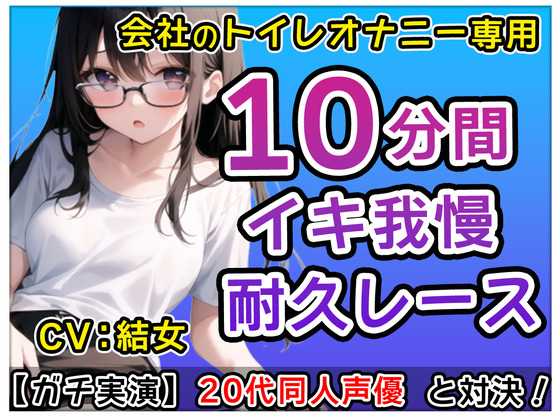 【おかず系女子】20代同人声優「アレ？トイレでなにしてるの！」？会社のトイレで煽りオナニーバトル！？結女も一緒にしちゃおかな～【結女】