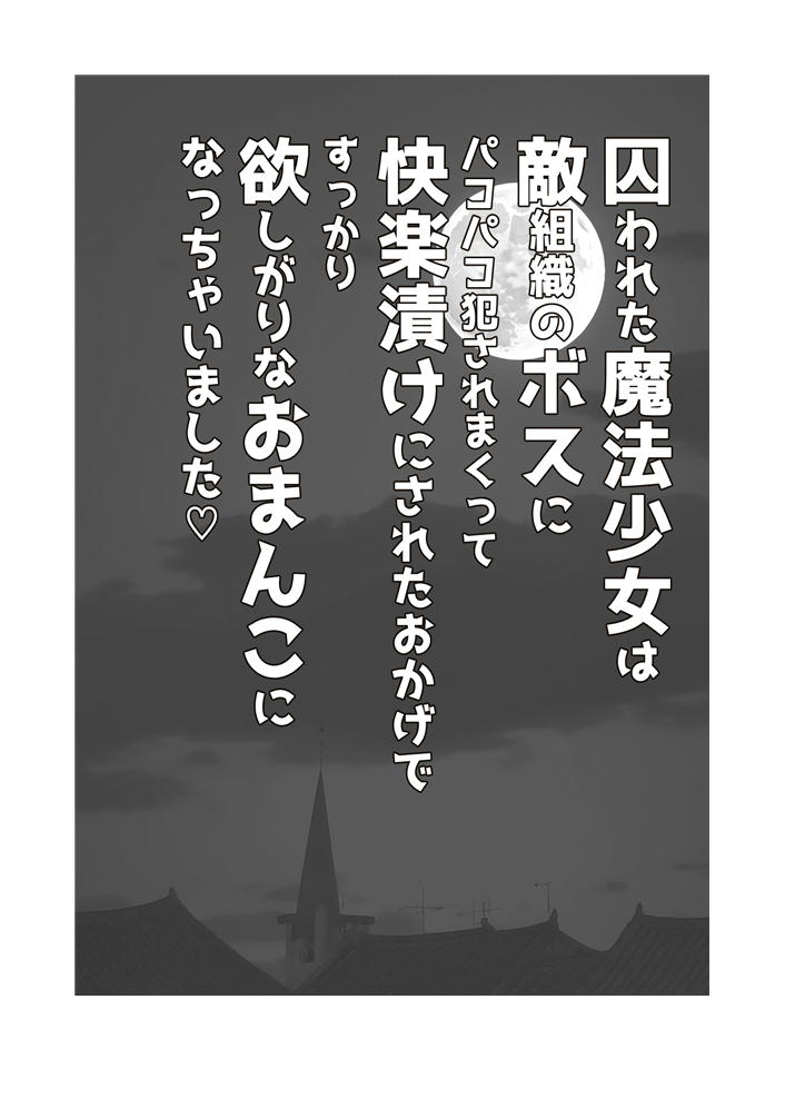 囚われた魔法少女は敵組織のボスにパコパコ犯されまくって快楽漬けにされたおかげですっかり欲しがりなおまんこになっちゃいました