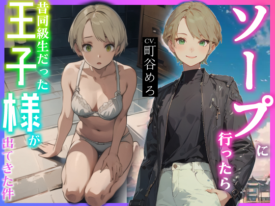 ソープに行ったら昔同級生だった王子様が出てきた件