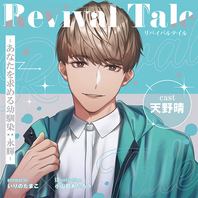 【がるまに限定連動購入あり】Revival Tale -あなたを求める幼馴染・永輝-