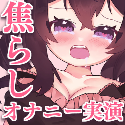 【オナニー実演】イキたいッ!ゆっくり焦らしてオナニーした実演音声【星森ちい】