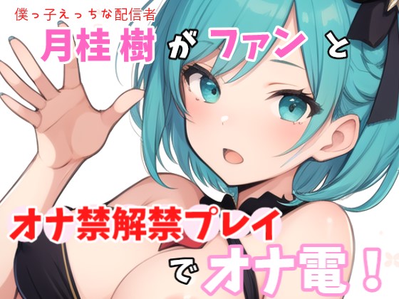 【実録オナニー】ガチ僕っ子Ｈな配信者「ぼくの生の声聴きながらシコシコしちゃっていいんだよ？」月桂樹！がファンとオナ禁解禁プレイでオナ電！