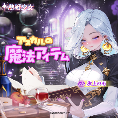 【体験版・熱戦少女ASMR】アスカルの魔法アイテムーアスカル編