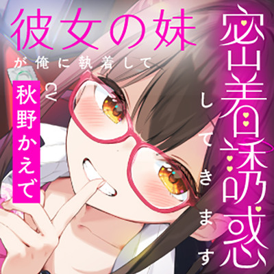 彼女の妹が俺に執着して密着誘惑してきます