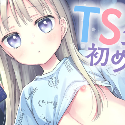 おれっ子TS少女ハルキくんの初めてオナニー～エッチな動画でおまんこいじるのやめられない～体験版