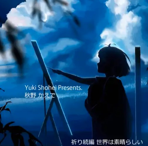 ボイスドラマ『世界は素晴らしい』CV 秋野かえで 祈り続編
