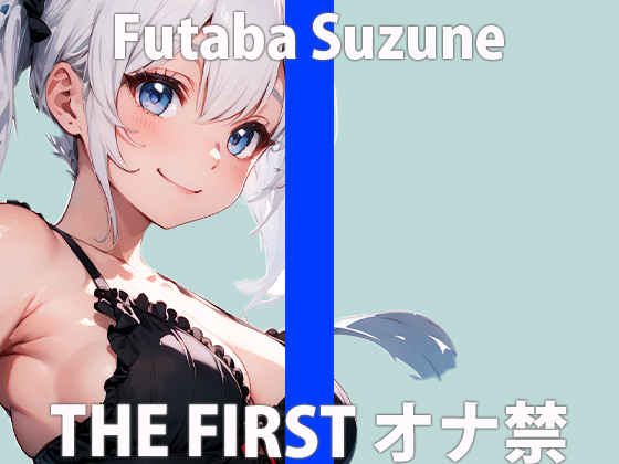  「久しぶりだから...ムラムラしてるの...」激しく...するね...THE FIRST ORGASM【実演オナニー】【双葉 すずね】