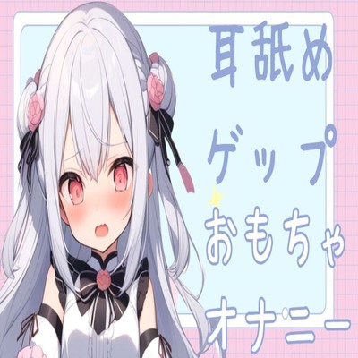 【サンプル】【耳舐めオホ声】耳舐めゲップおもちゃオナニー
