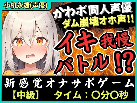 【実演オナニー×オナサポ!?】貧乳カワボ同人声優の妹キャラとイキ我慢バトル!高速マン肉パンパンで禁欲ダム崩壊→濁点獣オホ無限絶頂!【小机永遠】