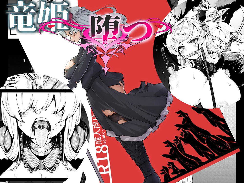竜姫堕つ