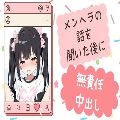 【サンプル】メンヘラの話を聞いた後に無責任中出し