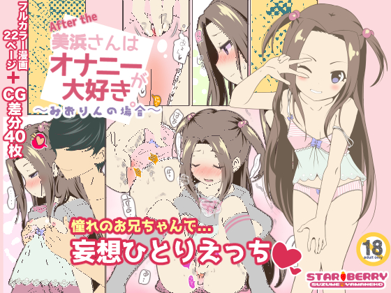 After the 美浜さんはオナニーが大好き〜みおりんの場合〜