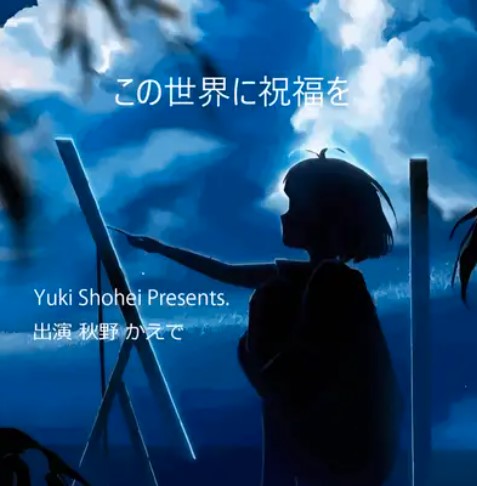 ボイスドラマ『この世界に祝福を』CV 秋野かえで