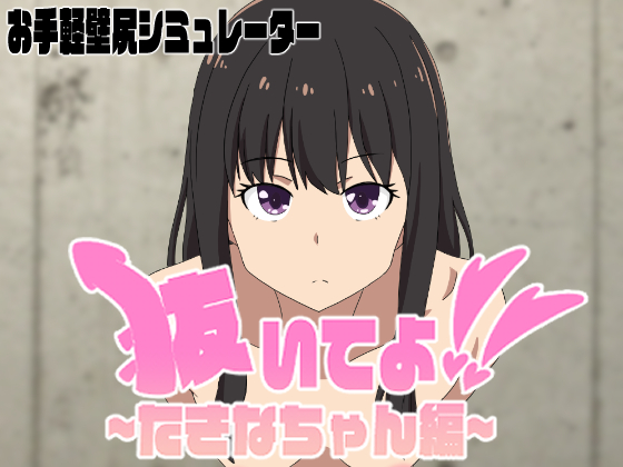 抜いてよ！たきなちゃん編