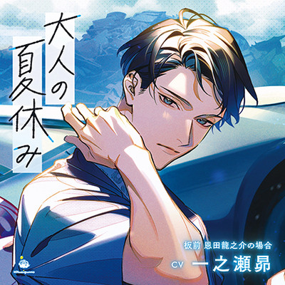 大人の夏休み 板前 恩田龍之介の場合 CV.一之瀬昴