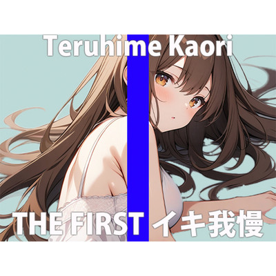 「イグッ....イっちゃうぅぅぅ」絶叫するほど...カンじちゃった...THE FIRST ORGASM 実演オナニー 【輝姫 かおり】