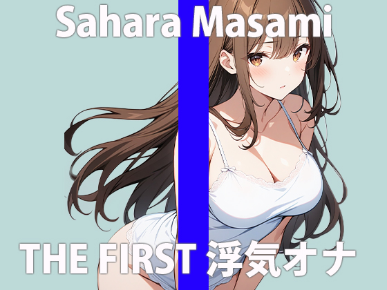  「もうゲンカイなのぉ」はやく...あなたの逞しいモノ....ちょうだい？THE FIRST ORGASM 実演オナニー 【佐原 まさみ】