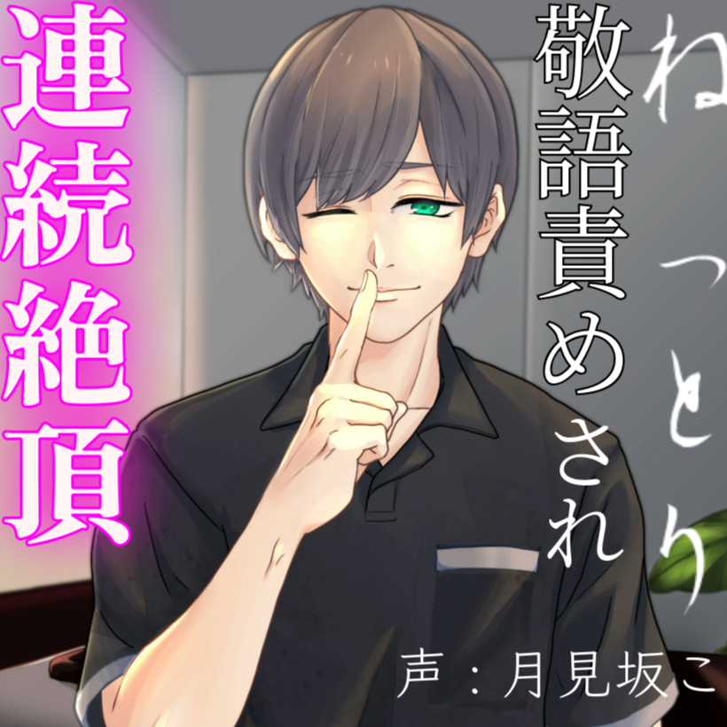 マッサージ師にねっとり敬語責めされ連続絶頂させられる音声