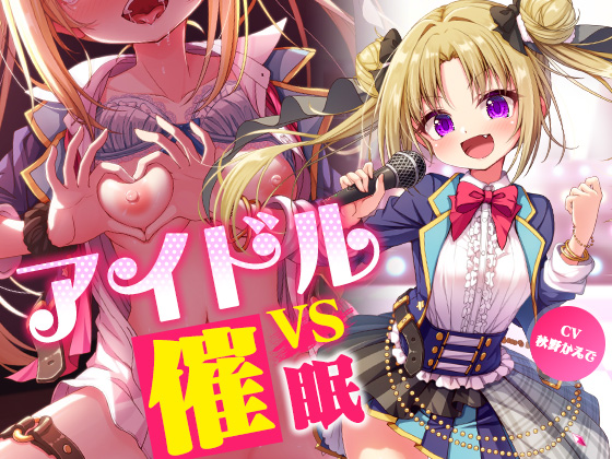 アイドルvs催眠～抵抗不能！生意気アイドルは催眠に勝てない～【即堕ち調教】