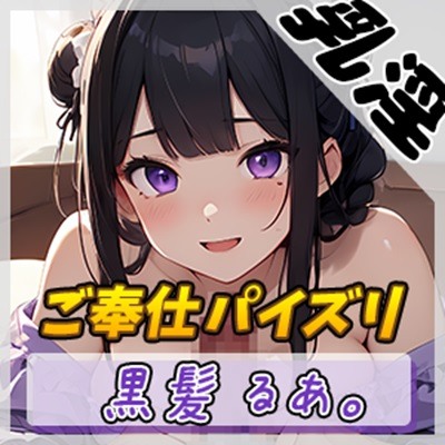 【オナサポ】登録者数1万人超えYouTuber！黒髪るあ。「ご奉仕パイズリ」【黒髪るあ。】