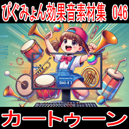 ぴぐみょん効果音素材集046カートゥーン