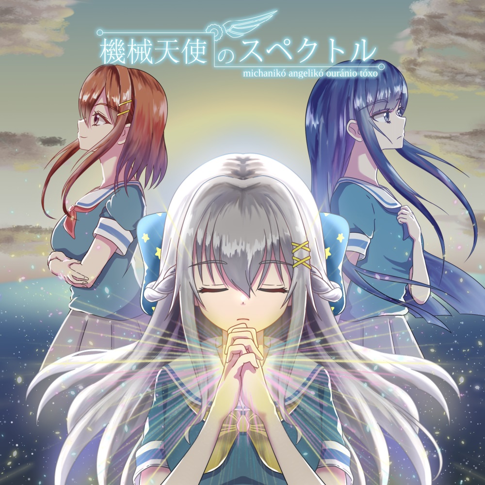 機械天使のスペクトル