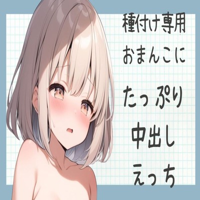 【サンプル】【オホ声】種付け専用おまんこにたっぷり中出しえっち