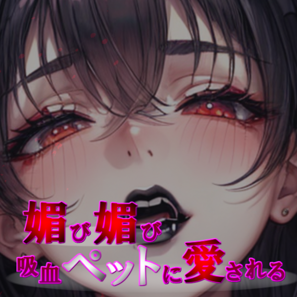 『媚び媚び吸血ペットに愛される』体験版