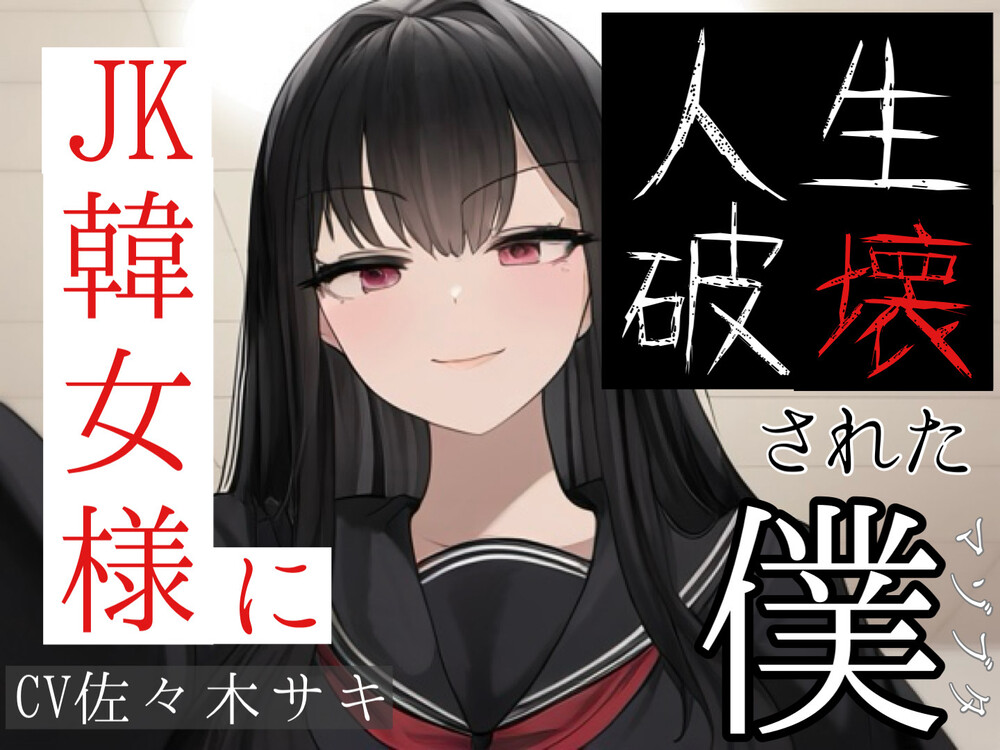 JK韓女様に人生破壊された僕①